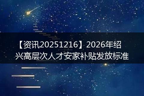 【资讯20251216】2026年绍兴高层次人才安家补贴发放标准