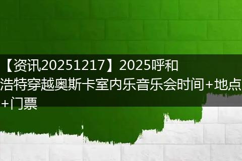 【资讯20251217】2025呼和浩特穿越奥斯卡室内乐音乐会时间+地点+门票
