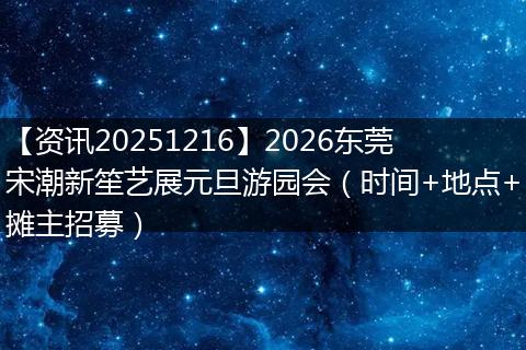 【资讯20251216】2026东莞宋潮新笙艺展元旦游园会（时间+地点+摊主招募）