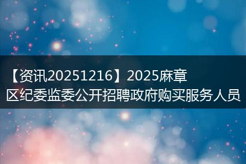 【资讯20251216】2025麻章区纪委监委公开招聘政府购买服务人员