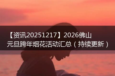 【资讯20251217】2026佛山元旦跨年烟花活动汇总（持续更新）