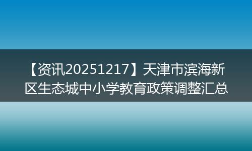 【资讯20251217】天津市滨海新区生态城中小学教育政策调整汇总