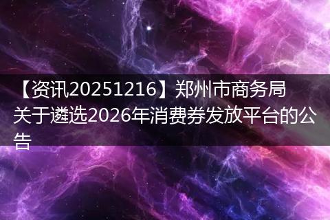 【资讯20251216】郑州市商务局关于遴选2026年消费券发放平台的公告