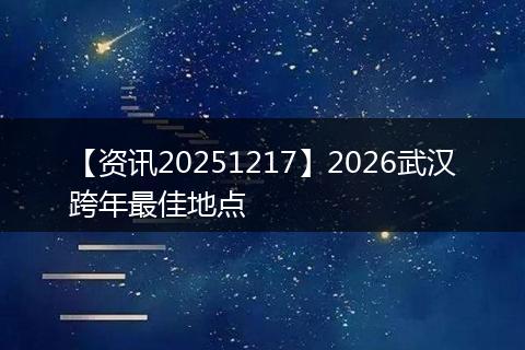 【资讯20251217】2026武汉跨年最佳地点
