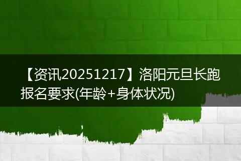 【资讯20251217】洛阳元旦长跑报名要求(年龄+身体状况)