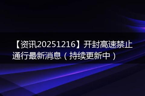 【资讯20251216】开封高速禁止通行最新消息（持续更新中）