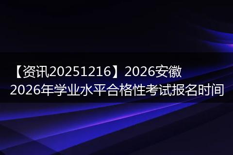 【资讯20251216】2026安徽2026年学业水平合格性考试报名时间