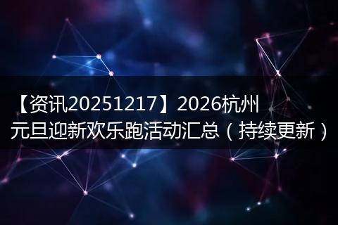 【资讯20251217】2026杭州元旦迎新欢乐跑活动汇总（持续更新）