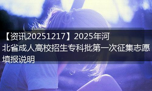 【资讯20251217】2025年河北省成人高校招生专科批第一次征集志愿填报说明