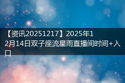 【资讯20251217】2025年12月14日双子座流星雨直播间时间+入口