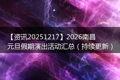 【资讯20251217】2026南昌元旦假期演出活动汇总（持续更新）