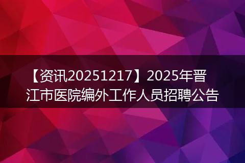 【资讯20251217】2025年晋江市医院编外工作人员招聘公告