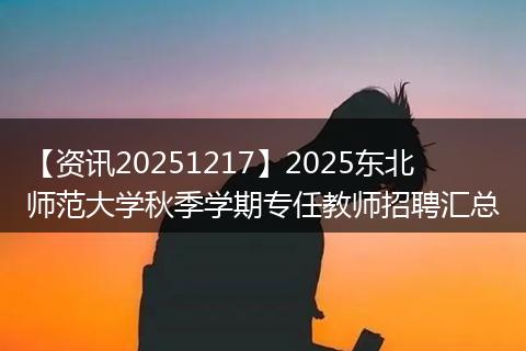 【资讯20251217】2025东北师范大学秋季学期专任教师招聘汇总