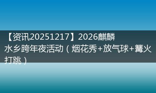 【资讯20251217】2026麒麟水乡跨年夜活动（烟花秀+放气球+篝火打跳）