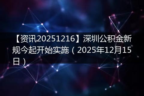 【资讯20251216】深圳公积金新规今起开始实施（2025年12月15日）