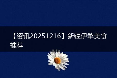 【资讯20251216】新疆伊犁美食推荐