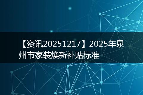 【资讯20251217】2025年泉州市家装焕新补贴标准