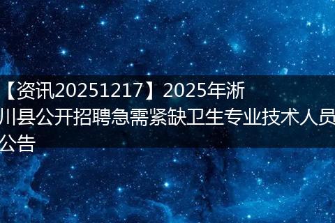 【资讯20251217】2025年淅川县公开招聘急需紧缺卫生专业技术人员公告