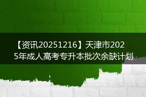【资讯20251216】天津市2025年成人高考专升本批次余缺计划