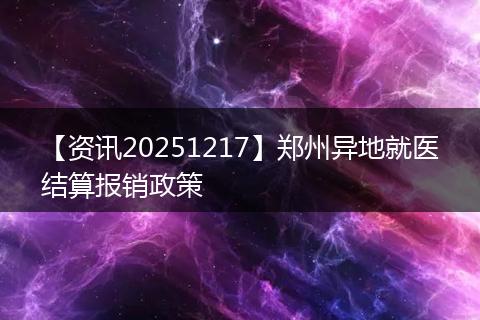 【资讯20251217】郑州异地就医结算报销政策