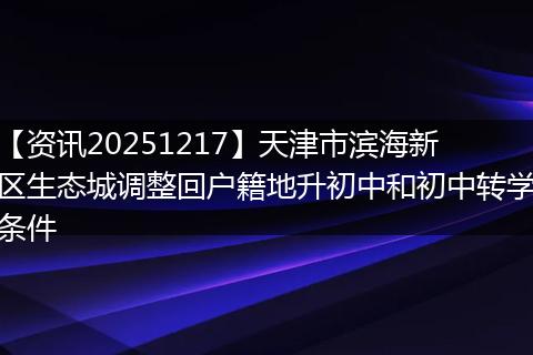 【资讯20251217】天津市滨海新区生态城调整回户籍地升初中和初中转学条件