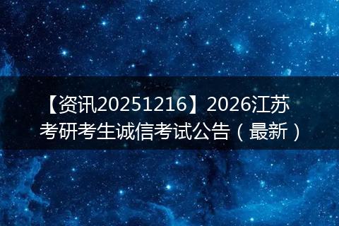 【资讯20251216】2026江苏考研考生诚信考试公告(最新)