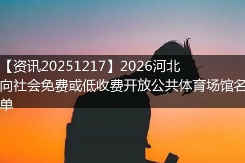 【资讯20251217】2026河北向社会免费或低收费开放公共体育场馆名单