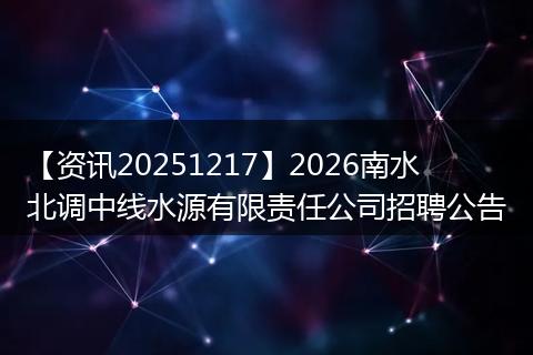 【资讯20251217】2026南水北调中线水源有限责任公司招聘公告