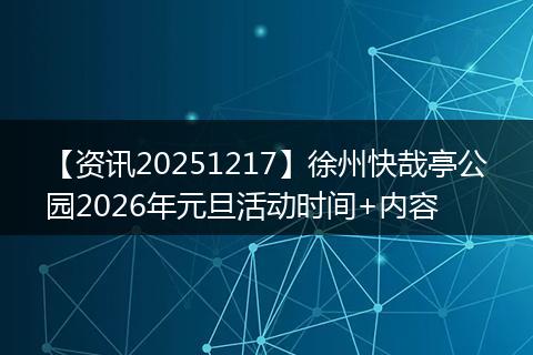 【资讯20251217】徐州快哉亭公园2026年元旦活动时间+内容