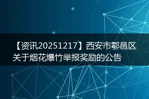 【资讯20251217】西安市鄠邑区关于烟花爆竹举报奖励的公告