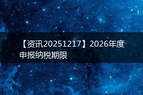 【资讯20251217】2026年度申报纳税期限