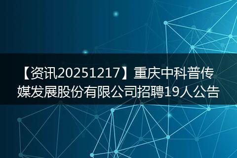 【资讯20251217】重庆中科普传媒发展股份有限公司招聘19人公告