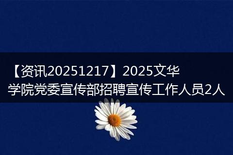 【资讯20251217】2025文华学院党委宣传部招聘宣传工作人员2人