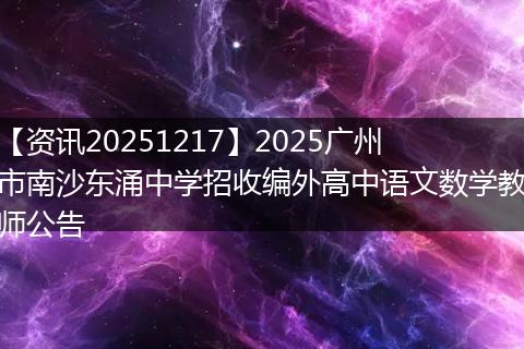【资讯20251217】2025广州市南沙东涌中学招收编外高中语文数学教师公告