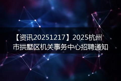 【资讯20251217】2025杭州市拱墅区机关事务中心招聘通知