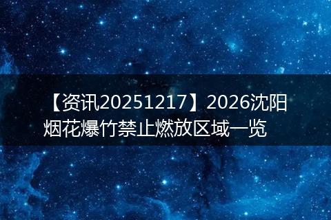【资讯20251217】2026沈阳烟花爆竹禁止燃放区域一览