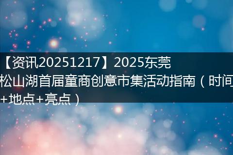 【资讯20251217】2025东莞松山湖首届童商创意市集活动指南（时间+地点+亮点）
