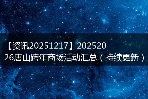 【资讯20251217】20252026唐山跨年商场活动汇总（持续更新）