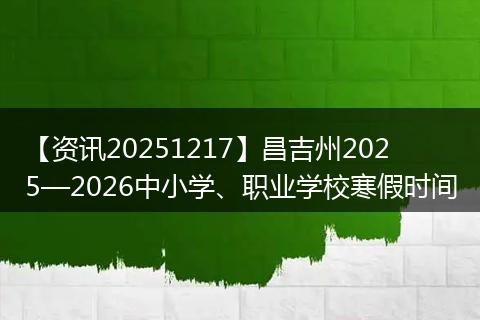 【资讯20251217】昌吉州2025—2026中小学、职业学校寒假时间