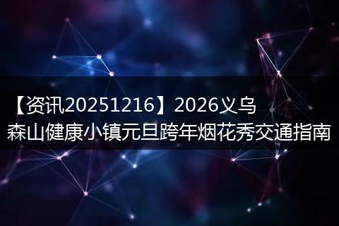 【资讯20251216】2026义乌森山健康小镇元旦跨年烟花秀交通指南