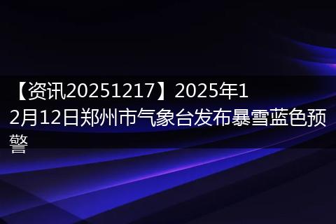 【资讯20251217】2025年12月12日郑州市气象台发布暴雪蓝色预警