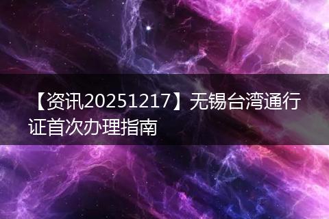 【资讯20251217】无锡台湾通行证首次办理指南
