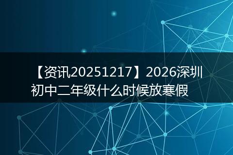 【资讯20251217】2026深圳初中二年级什么时候放寒假