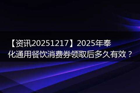 【资讯20251217】2025年奉化通用餐饮消费券领取后多久有效？