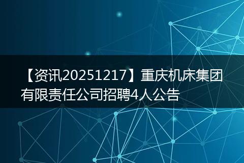 【资讯20251217】重庆机床集团有限责任公司招聘4人公告