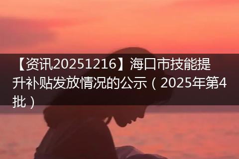 【资讯20251216】海口市技能提升补贴发放情况的公示（2025年第4批）