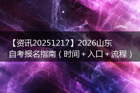 【资讯20251217】2026山东自考报名指南（时间＋入口＋流程）