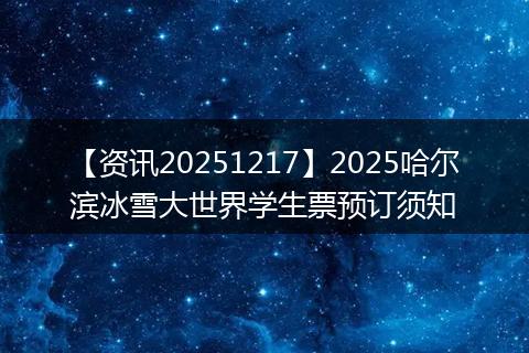 【资讯20251217】2025哈尔滨冰雪大世界学生票预订须知