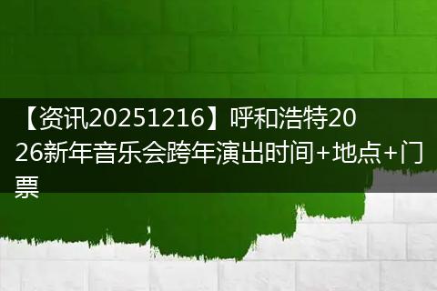 【资讯20251216】呼和浩特2026新年音乐会跨年演出时间+地点+门票