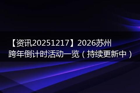 【资讯20251217】2026苏州跨年倒计时活动一览（持续更新中）